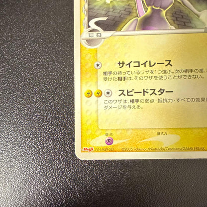 Pokemon Mewtwo — Japanese