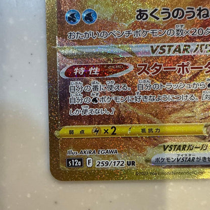 Pokemon Palkia VSTAR UR — S High Class Pack VSTAR Universe 259/172 — Japanese