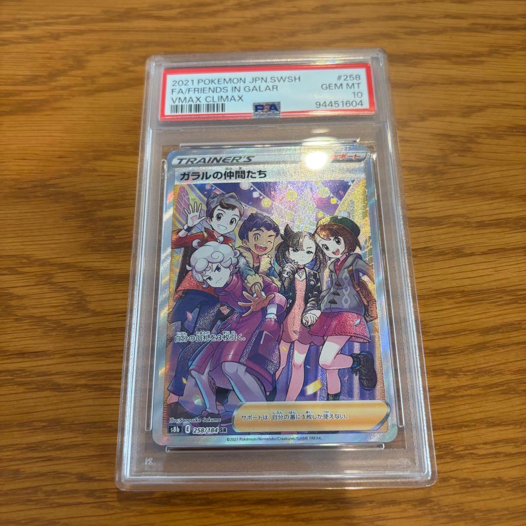 PSA 10 Pokemon Gallade's Friends SR — S High Class Pack VMAX Climax — Japanese