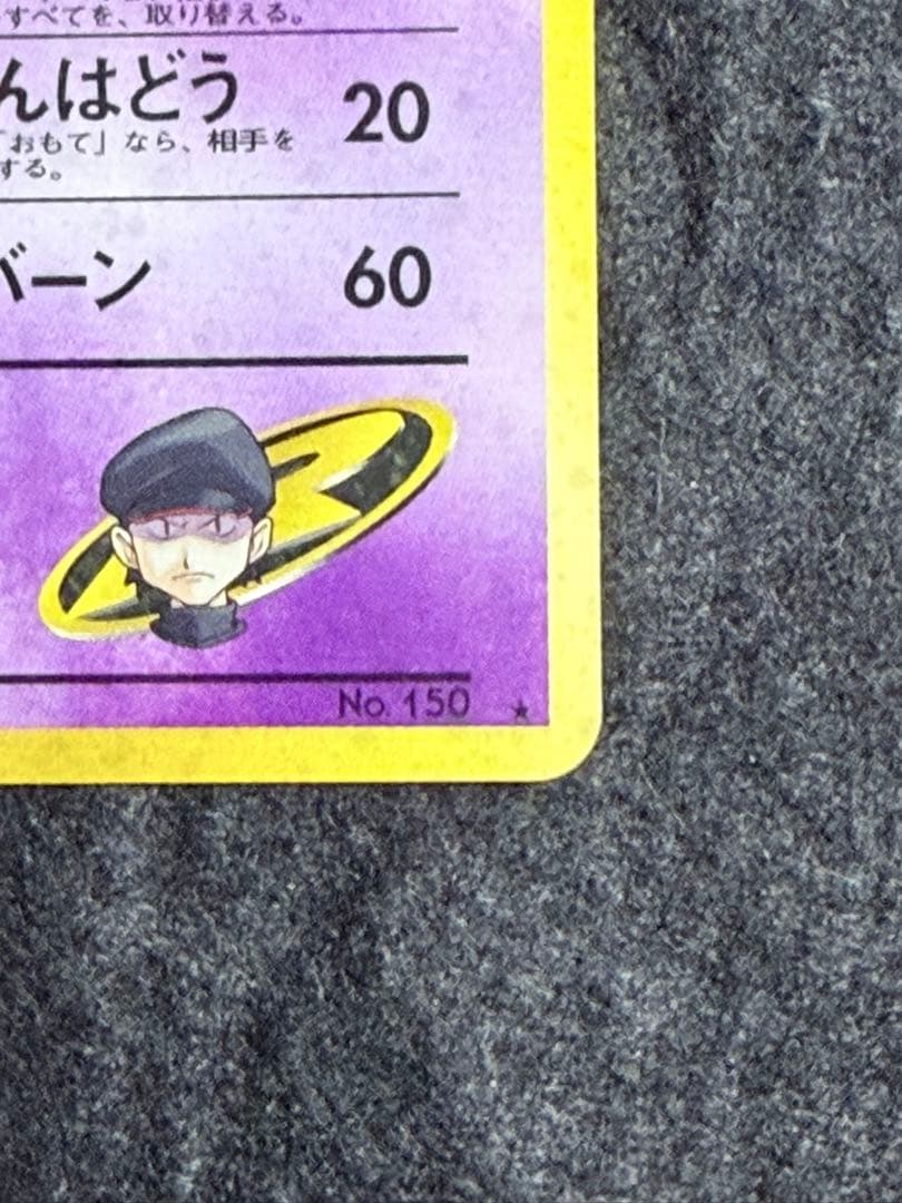Pokemon Rocket's Mewtwo R/★ — PMCG Jim Expansion Second Series: Challenge from the Darkness — Japanese