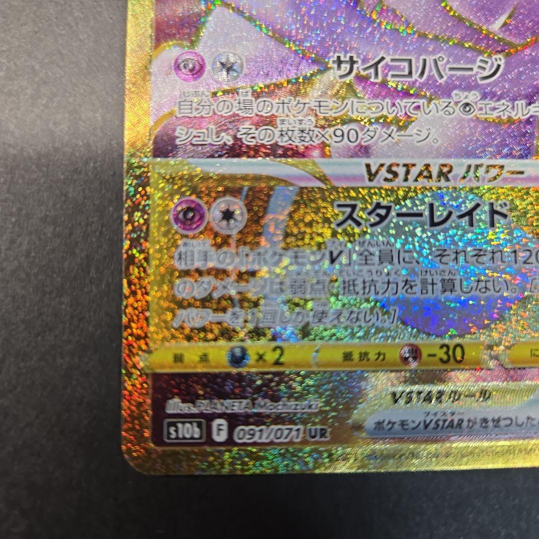 Pokemon Mewtwo VSTAR UR — S Enhanced Expansion Pack Pokemon GO 091/071 — Japanese