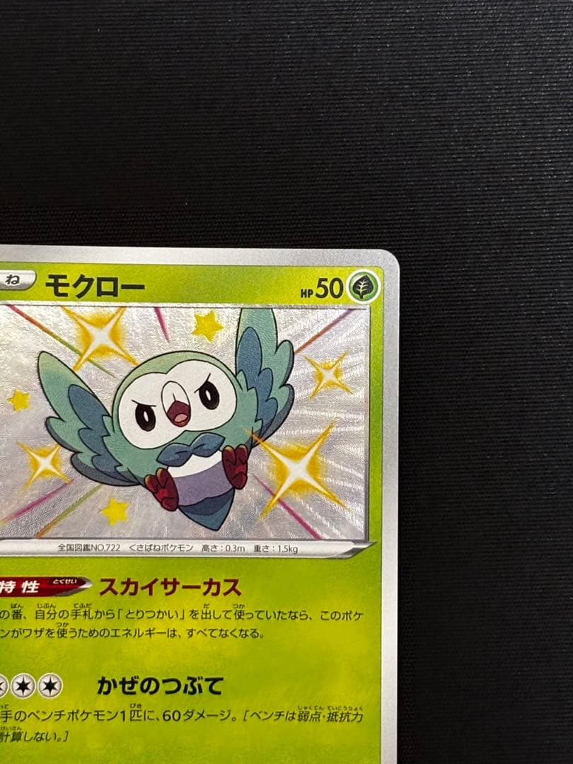 Pokemon Rowlet S — S High Class Pack Shiny Star V 200/190 — Japanese