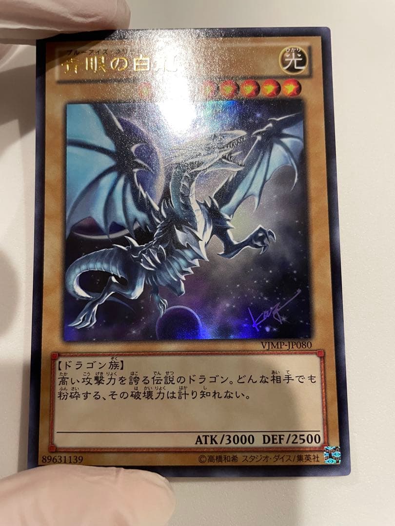 Yu-Gi-Oh Blue-Eyes White Dragon VJMP — VJMP-JP080 — Japanese