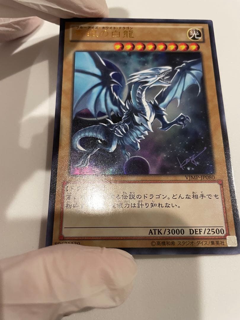 Yu-Gi-Oh Blue-Eyes White Dragon VJMP — VJMP-JP080 — Japanese