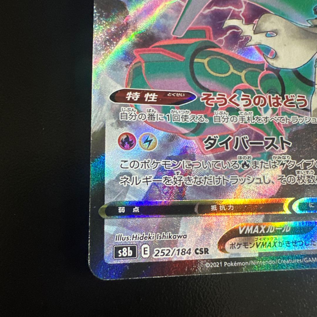 Pokemon Rayquaza VMAX CSR — S High Class Pack VMAX Climax 252/184 — Japanese
