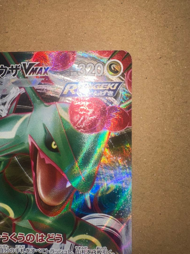 Pokemon Rayquaza VMAX RRR/★★★ — S High Class Pack VMAX Climax 120/184 — Japanese