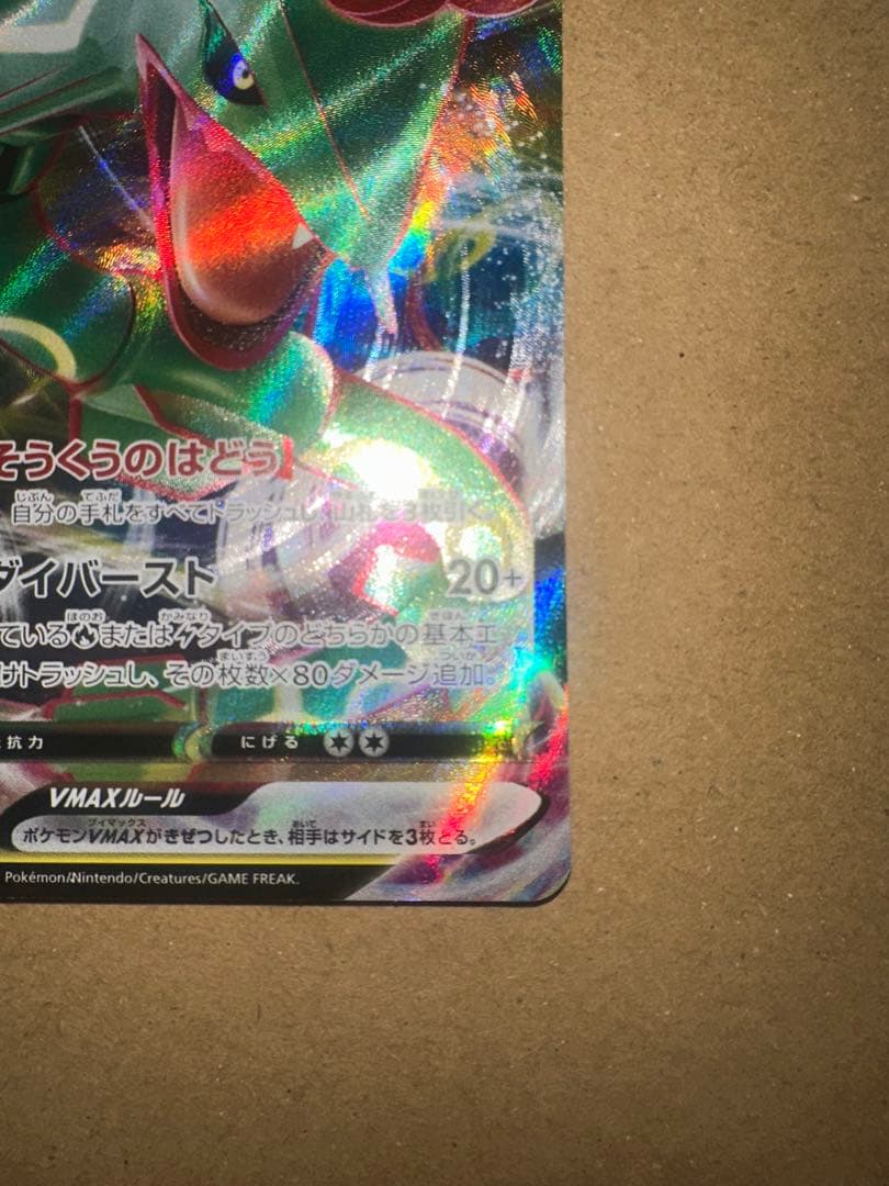 Pokemon Rayquaza VMAX RRR/★★★ — S High Class Pack VMAX Climax 120/184 — Japanese