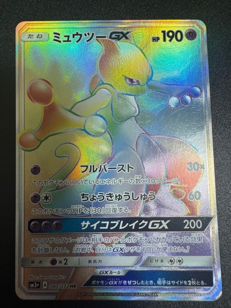 Pokemon Mewtwo GX — 080/072 — Japanese