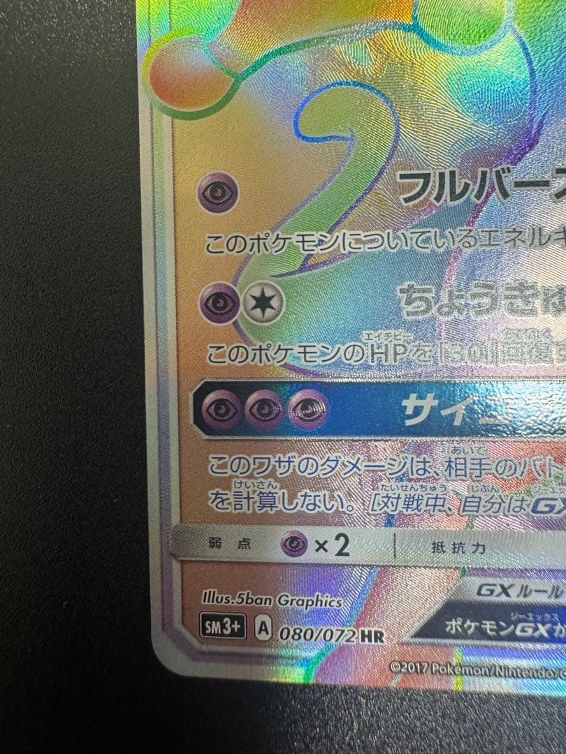 Pokemon Mewtwo GX — 080/072 — Japanese