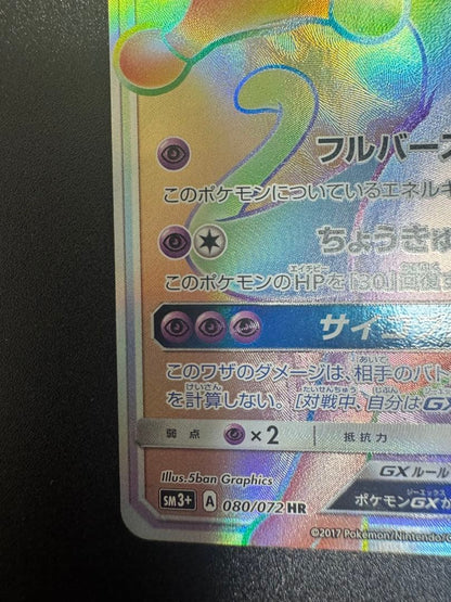 Pokemon Mewtwo GX — 080/072 — Japanese