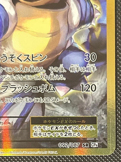 Pokemon Blastoise ex SR — 092/087 — Japanese