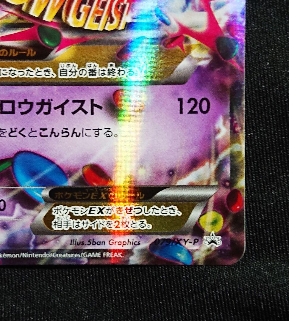 Pokemon Gengar ex PROMO — XY Series Promo Card — Japanese