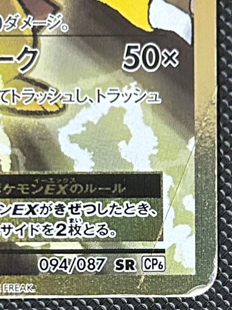 Pokemon Pikachu ex SR — 094/087 — Japanese