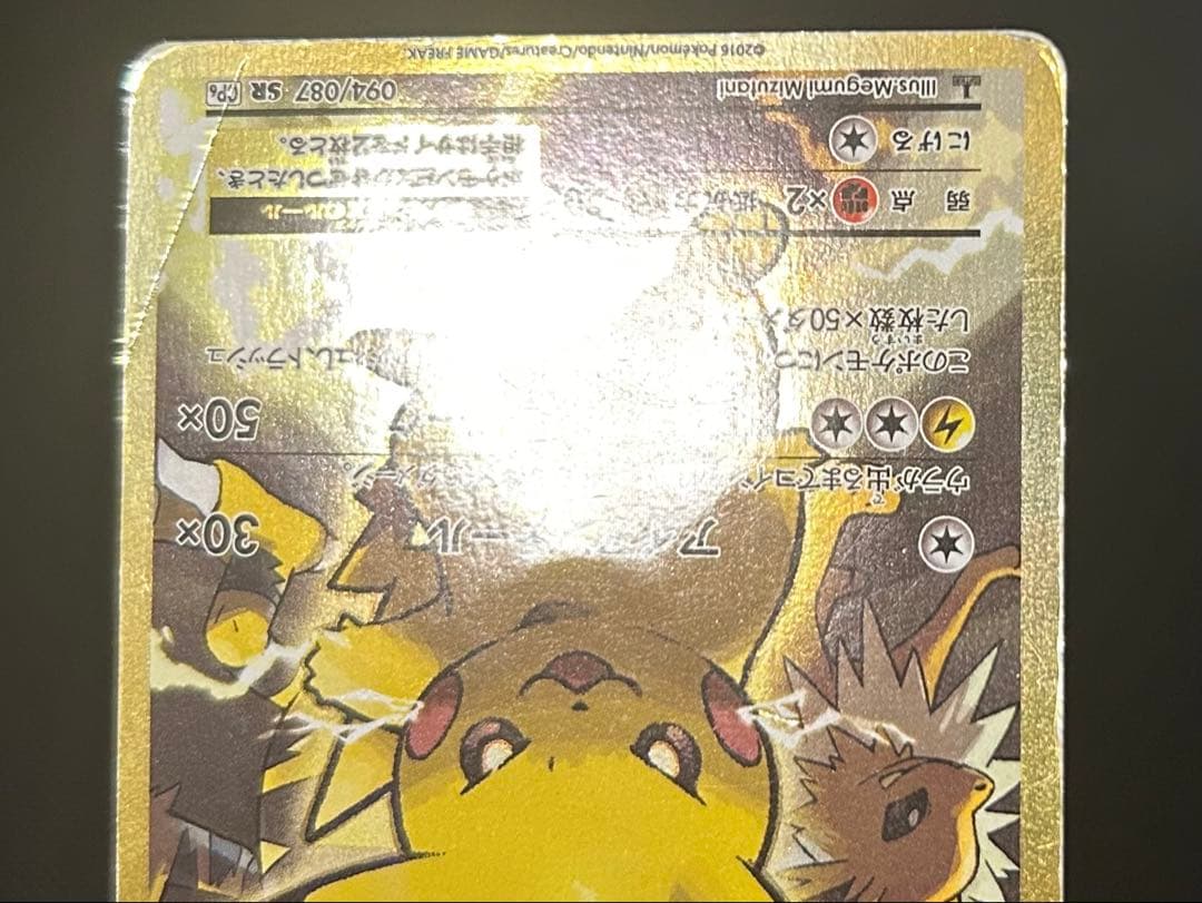 Pokemon Pikachu ex SR — 094/087 — Japanese
