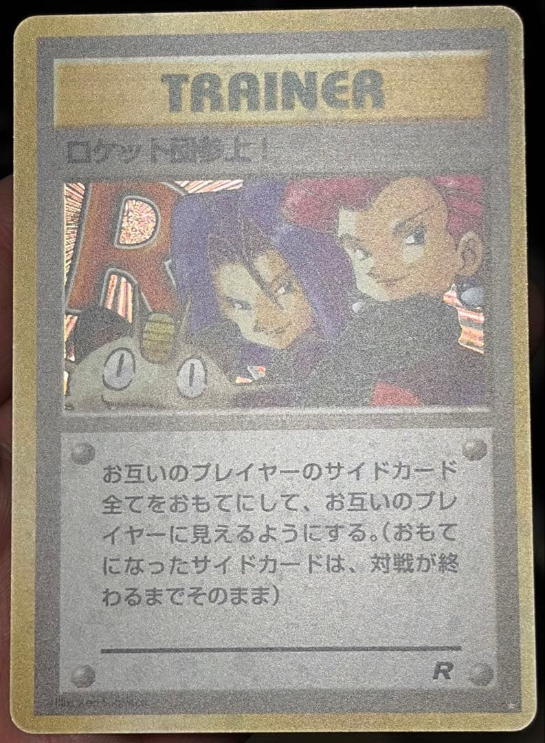 Pokemon Team Rocket's Coming! R/★ — PMCG Fourth Expansion Pack Rocket Gang — Japanese