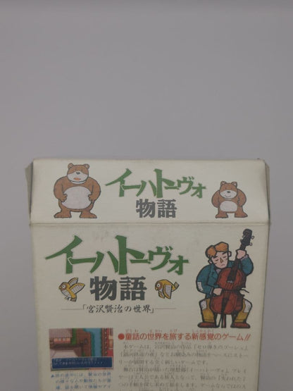 Ihatovo Story original Miyazawa Kenji Super Nintendo game with box, manual, and software disc