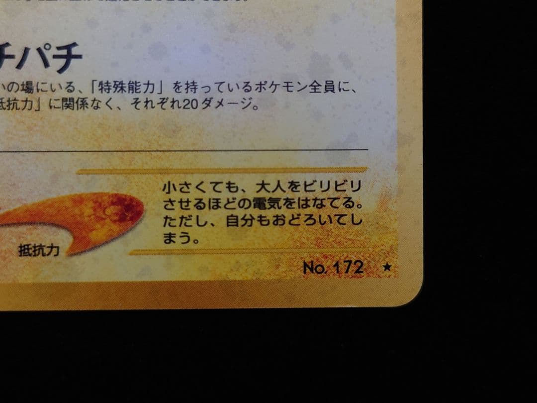 Pokemon Pichu — Japanese