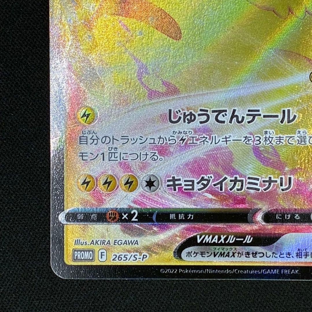 Pokemon Pikachu VMAX PROMO — S Series Promo Card 265/S-P — Japanese