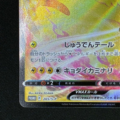 Pokemon Pikachu VMAX PROMO — S Series Promo Card 265/S-P — Japanese