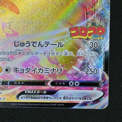 Pokemon Pikachu VMAX PROMO — S Series Promo Card 265/S-P — Japanese