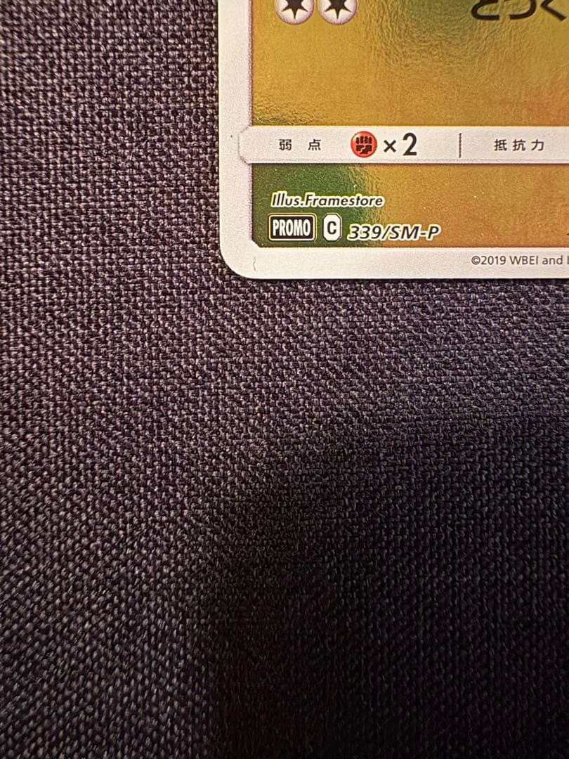 Pokemon Pikachu PROMO — 339/SM-P — Japanese