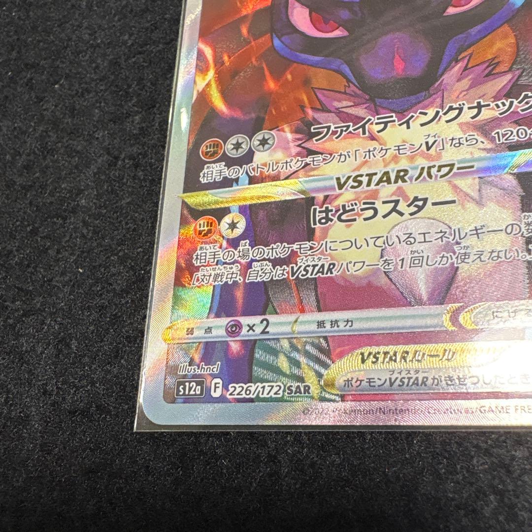 Pokemon Lucario VSTAR SAR — S High Class Pack VSTAR Universe 226/172 — Japanese