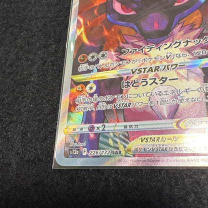 Pokemon Lucario VSTAR SAR — S High Class Pack VSTAR Universe 226/172 — Japanese