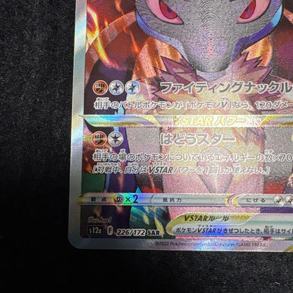 Pokemon Lucario VSTAR SAR — S High Class Pack VSTAR Universe 226/172 — Japanese