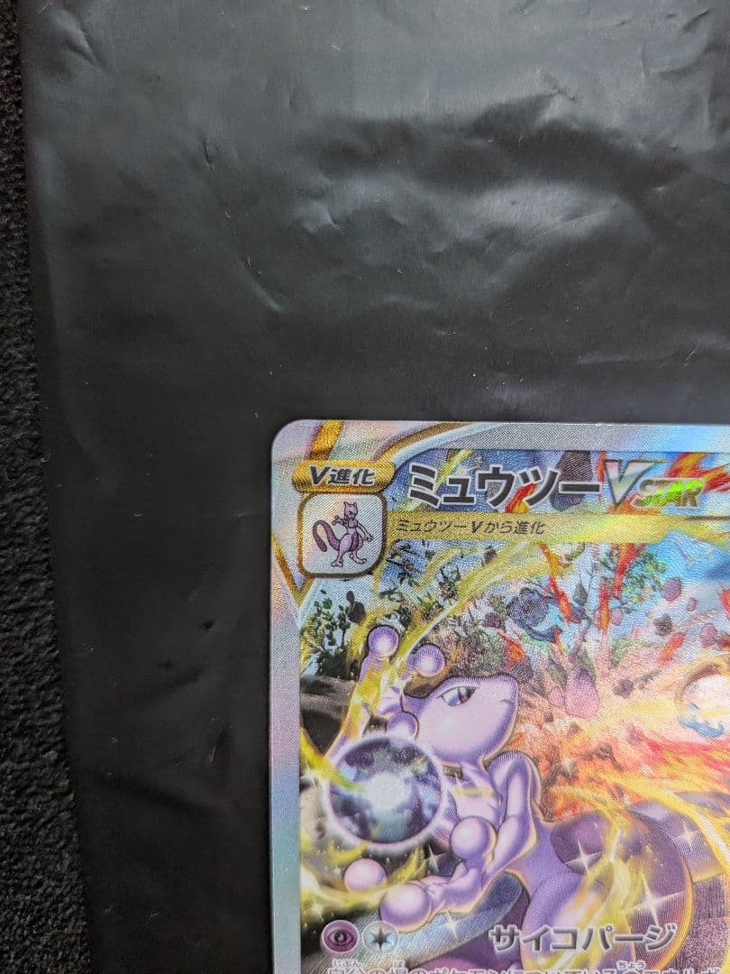 Pokemon Mewtwo VSTAR SAR — S High Class Pack VSTAR Universe — Japanese