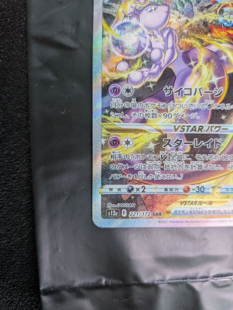 Pokemon Mewtwo VSTAR SAR — S High Class Pack VSTAR Universe — Japanese