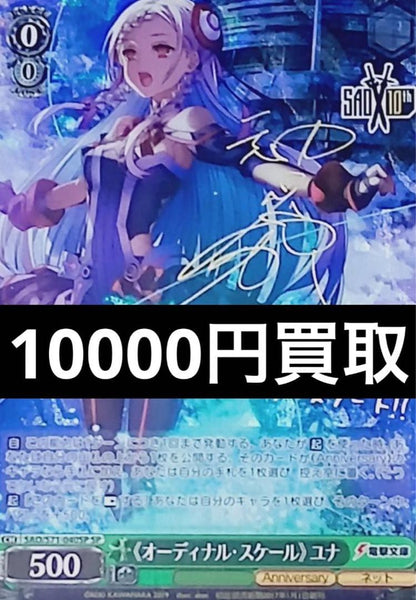 Weiss Schwarz Sword Art Online Ordinary Scale Yuuna Signature — Japanese