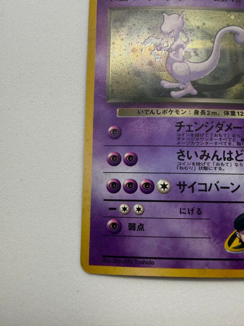 Pokemon Rocket's Mewtwo R/★ — PMCG Jim Expansion Second Wave: Challenge from Darkness — Japanese