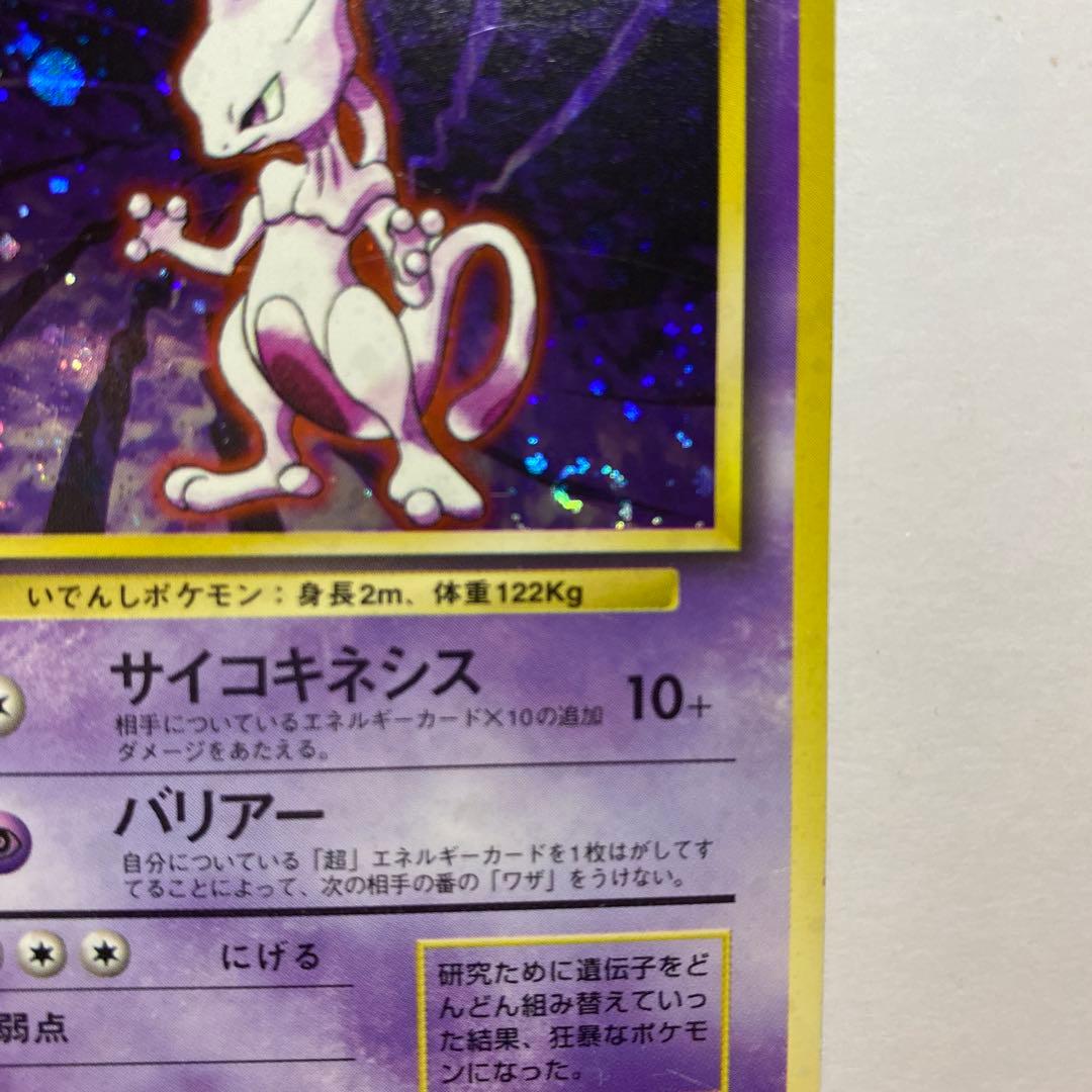 Pokemon Mewtwo R/★ — PMCG First Expansion Pack — Japanese