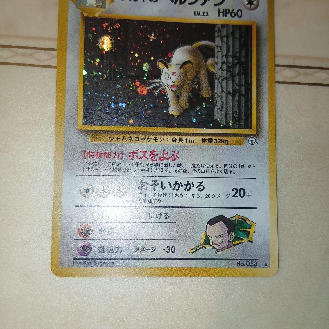 Pokemon Giovanni's Persian R/★ — PMCG Jim Expansion Set 2: Challenge from the Darkness — Japanese