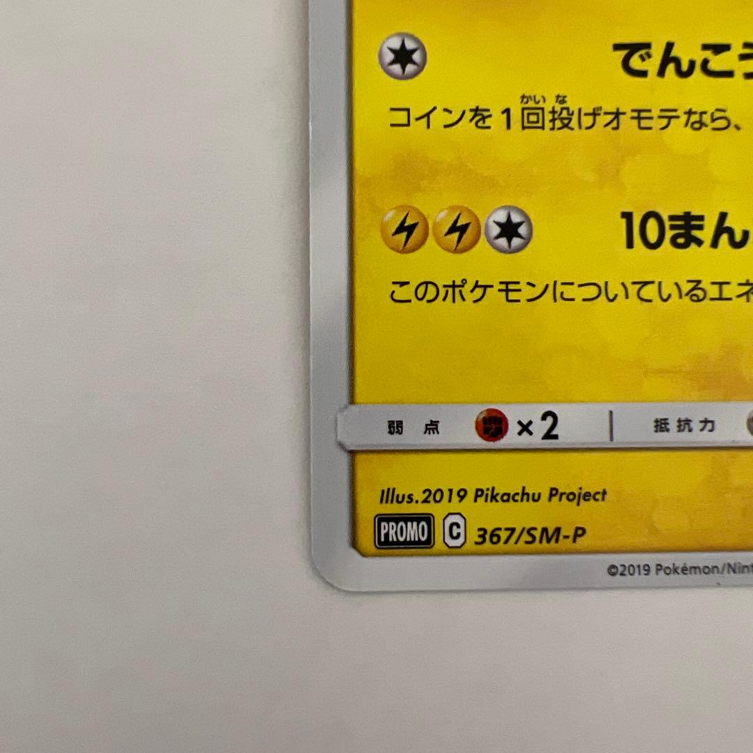 Pokemon Pikachu — SM-P Promo Card — Japanese