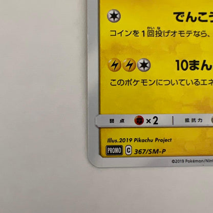 Pokemon Pikachu — SM-P Promo Card — Japanese