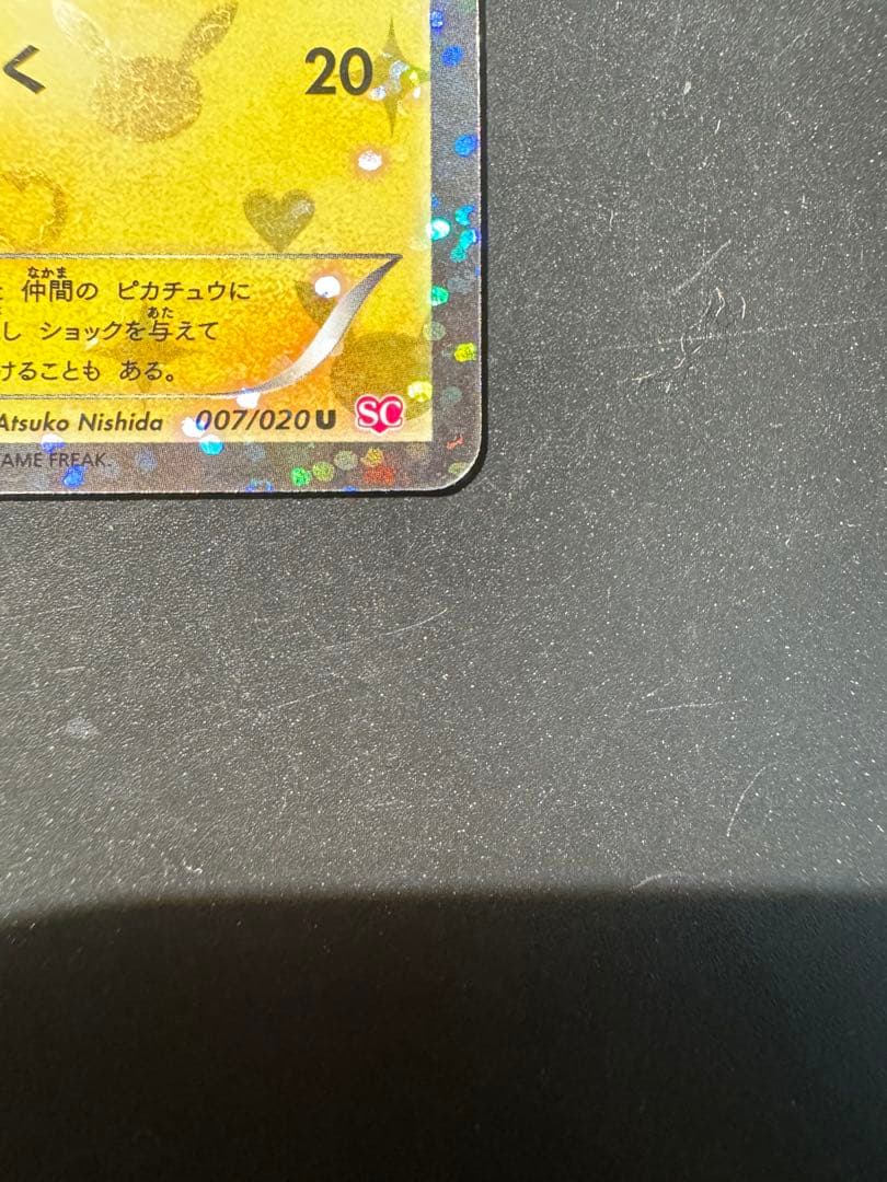 未鑑定 Pokemon Pikachu U/◆ — 007/020 — Japanese