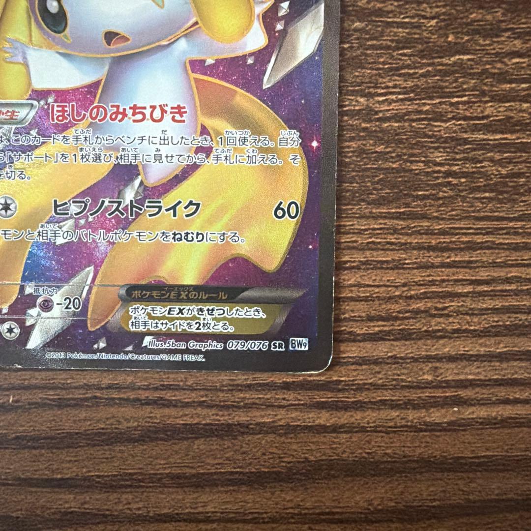 Pokemon Jirachi ex SR — BW Expansion Pack Megalocannon 079/076 — Japanese