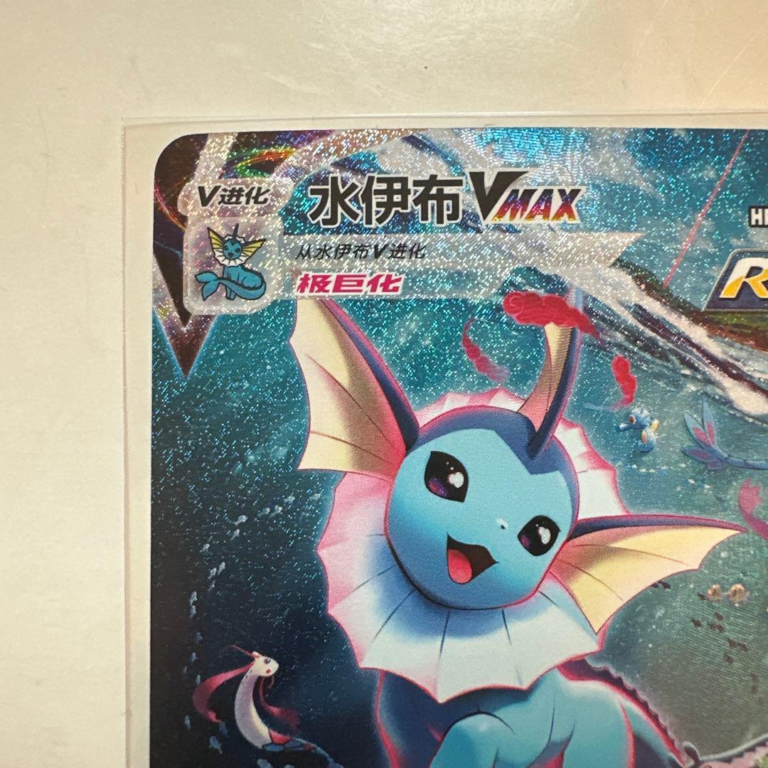 Pokemon Vaporeon VMAX — Chinese