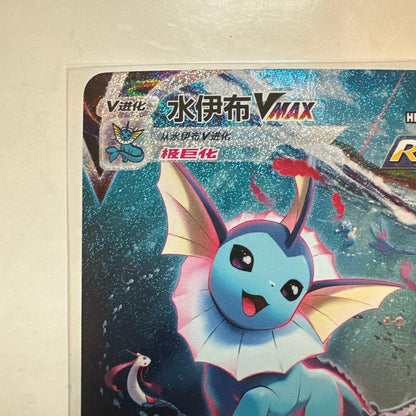 Pokemon Vaporeon VMAX — Chinese