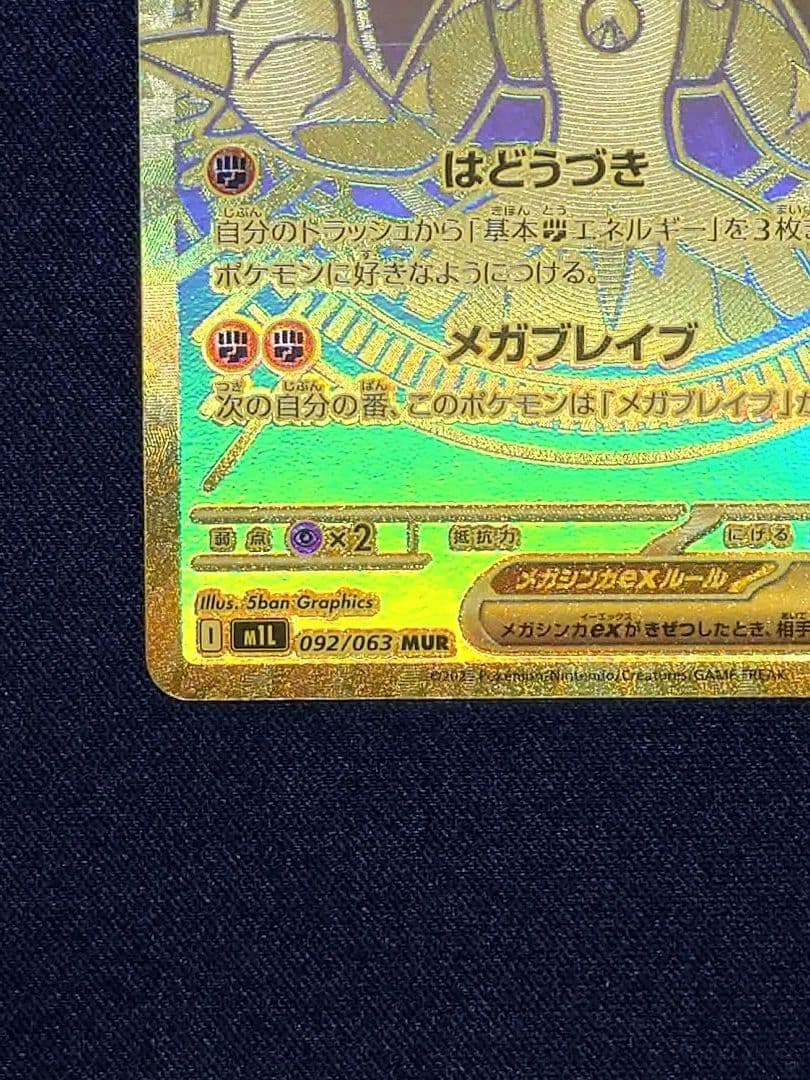 Pokemon Mega Lucario ex MUR — M Expansion Pack Mega Brave 092/063 — Japanese