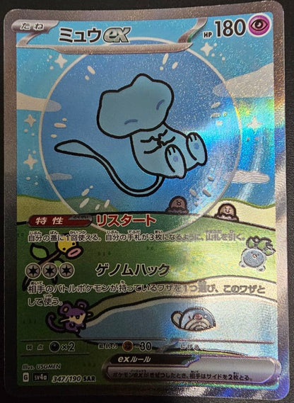 Pokemon Mew ex SAR — SV High Class Pack Shiny Treasure ex 347/190 — Japanese