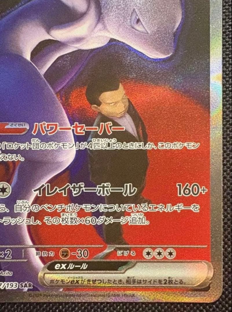 Pokemon Rocket's Mewtwo ex SAR — 237/193 — Japanese