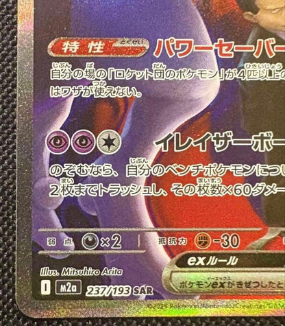 Pokemon Rocket's Mewtwo ex SAR — 237/193 — Japanese