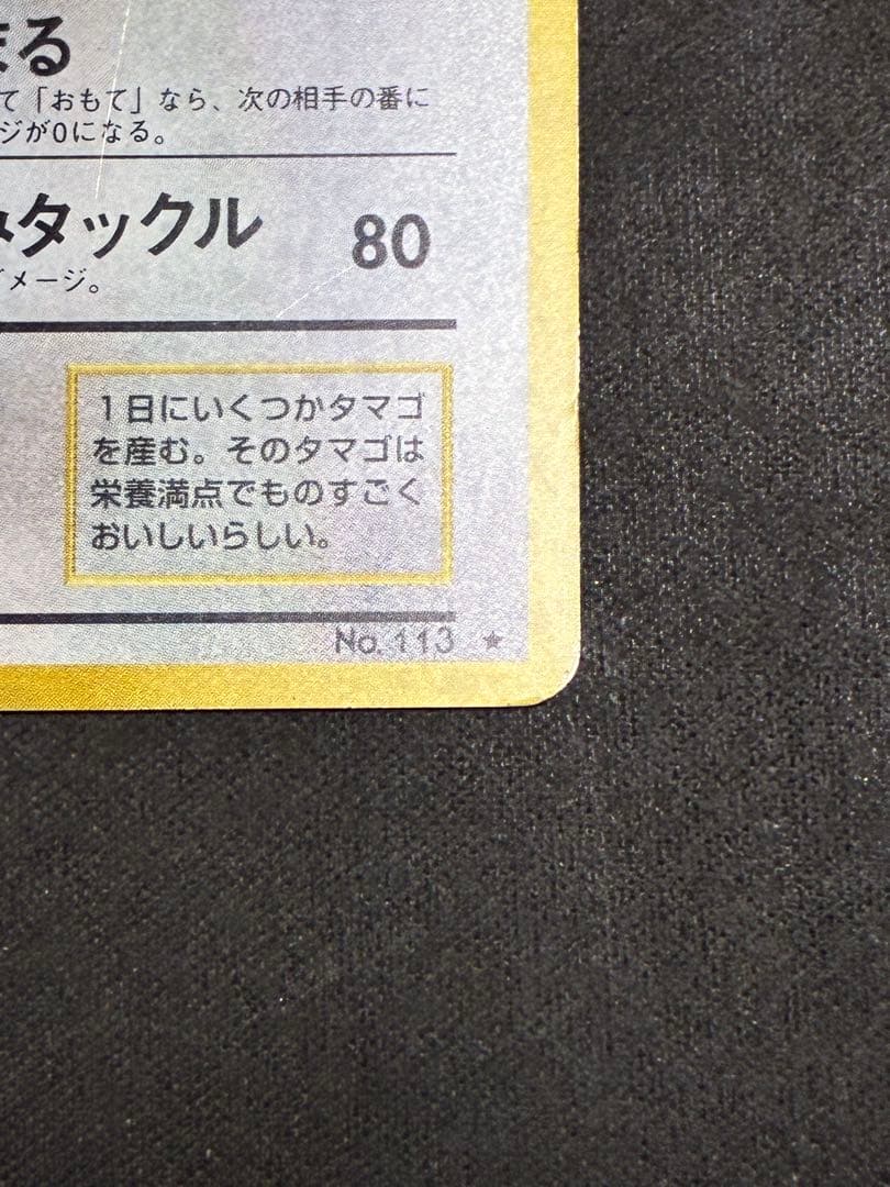 Pokemon Chansey R/★ — PMCG First Expansion Pack — Japanese
