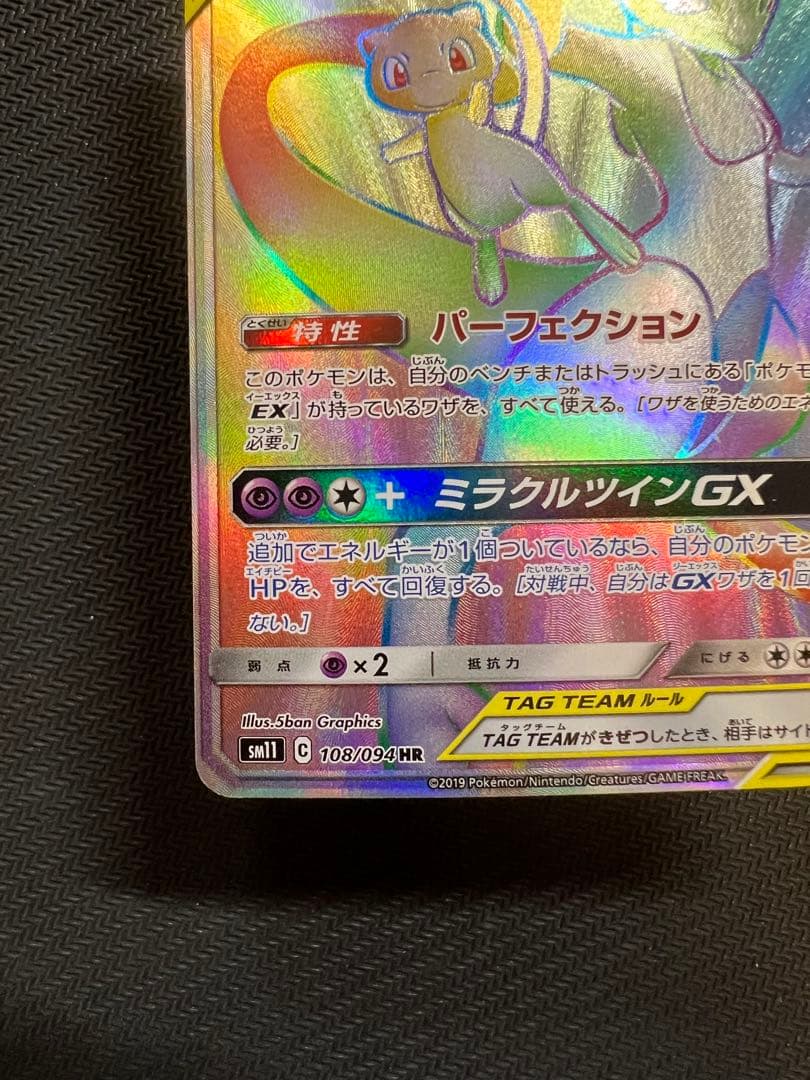 Pokemon Mewtwo GX — 108/094 — Japanese
