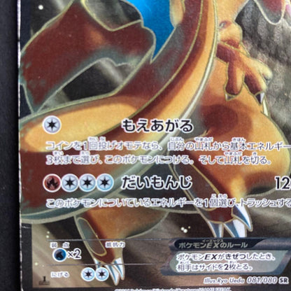 Pokemon Charizard ex — 081/080 — Japanese