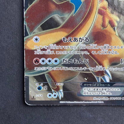 Pokemon Charizard ex — 081/080 — Japanese