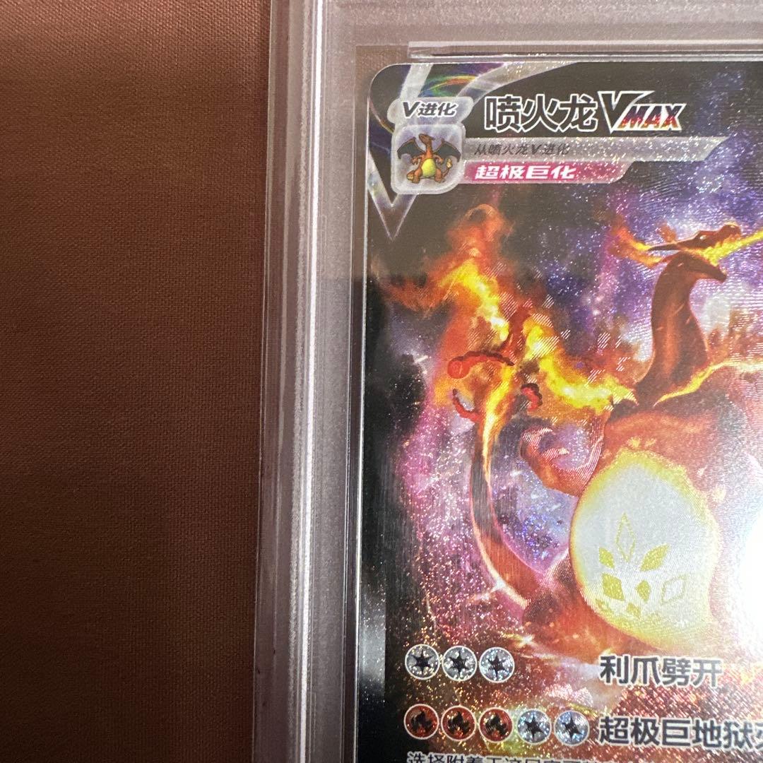 PSA 9 Pokemon Charizard VMAX — Chinese