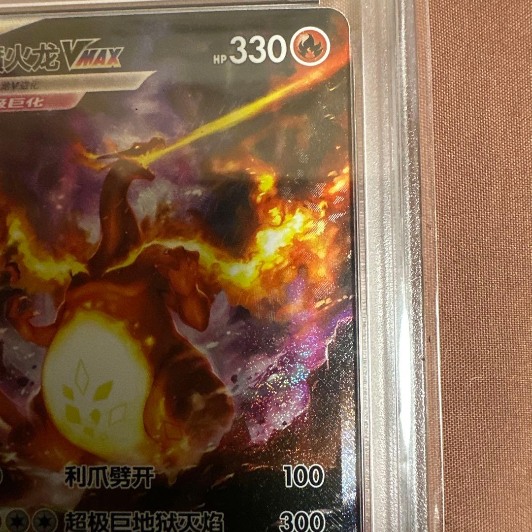 PSA 9 Pokemon Charizard VMAX — Chinese